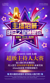 主播招募招聘海报设计