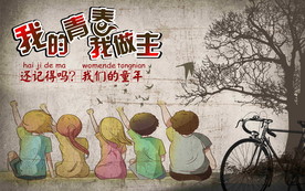 我的青春我做主