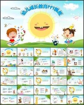 幼儿成长教育PPT