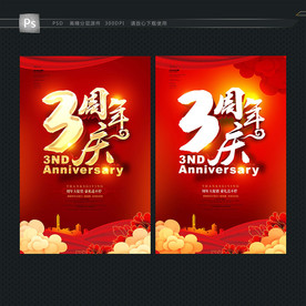 3周年庆