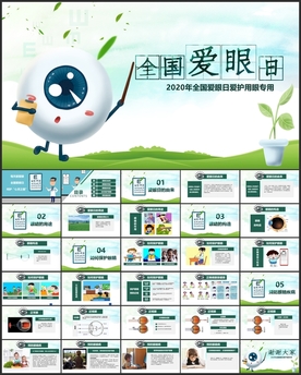 爱眼日爱护眼睛主题班会PPT
