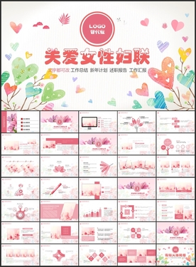 关爱女性妇联PPT