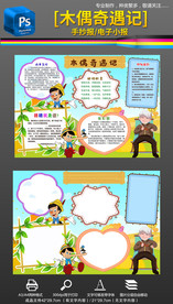 木偶奇遇记读后感手抄报小报