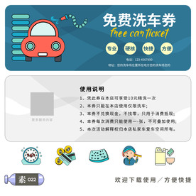 免费洗车券