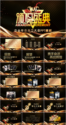 颁奖典礼公司年会PPT