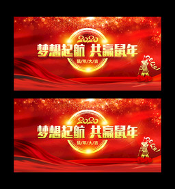 梦想起航共赢鼠年