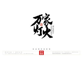万家灯火毛笔书法字