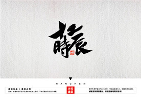 十二时辰毛笔书法字