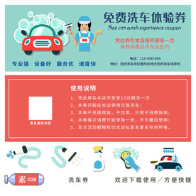 洗车券