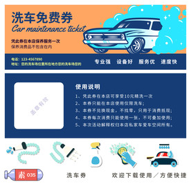 洗车免费券