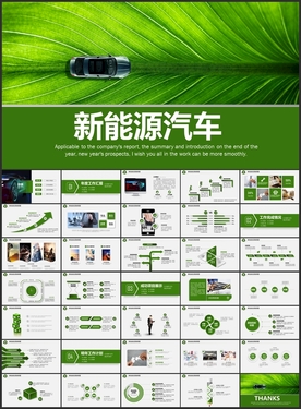 绿色新能源汽车行业ppt