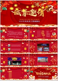 2020年终答谢邀请宴会PPT