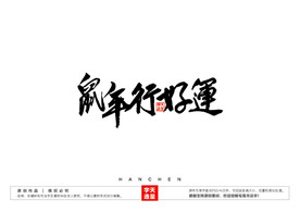 鼠年行好运毛笔书法字