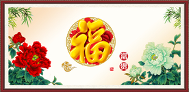百福图