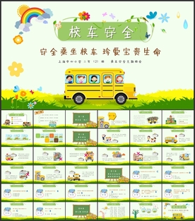 中小学生校车安全培训PPT