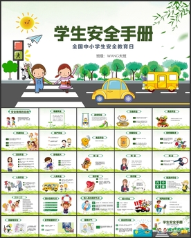 校园安全手册培训PPT