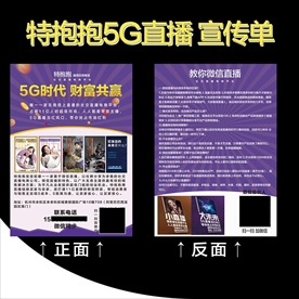 特抱抱5G微信直播宣传单海报