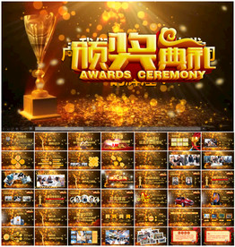 企业年会盛典颁奖PPT