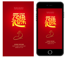 鼠年元旦手机海报