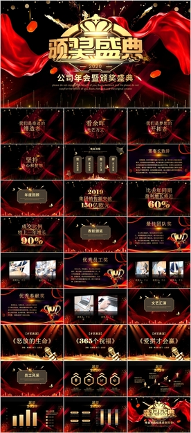 颁奖典礼公司年会PPT