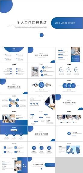 个人工作总结汇报PPT