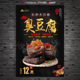 臭豆腐深色海报