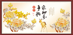 家和万事兴