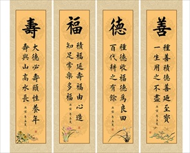 善德福寿书法励志字画