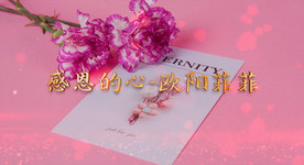 感恩的心歌曲舞台背成品