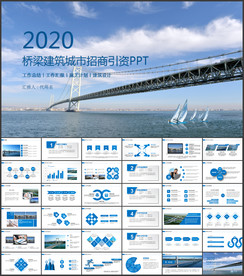 工业桥梁建筑城市招商引资PPT