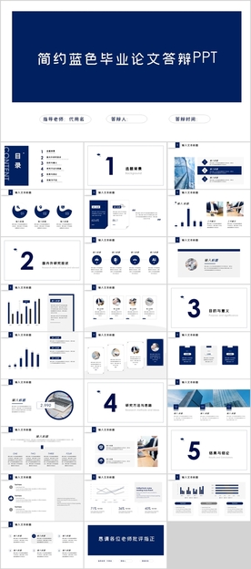 毕业论文毕业答辩PPT