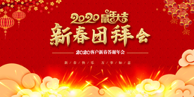 2020新春团拜会