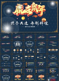 鼠年震撼年会誓师大会ppt