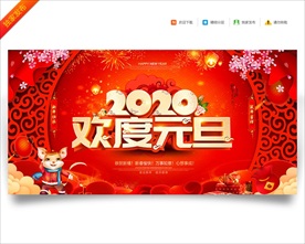 2020元旦