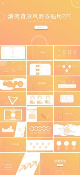 渐变背景风商务通用PPT