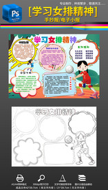 黑白填色学习女排精神手抄报小报