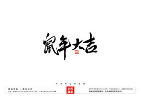 鼠年大吉毛笔书法字