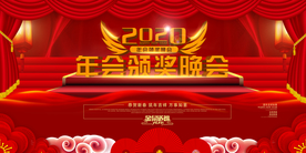 2020年年会颁奖晚会