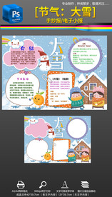 24节气大雪天气民俗小报手抄报