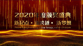 2020年度颁奖盛典AE模板