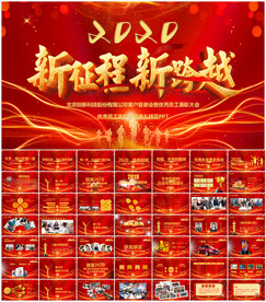 2020企业公司年会PPT