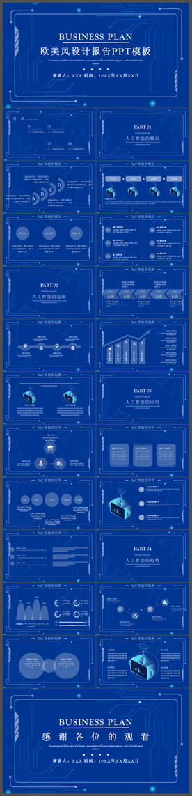 深色科技风人工智能PPT模板