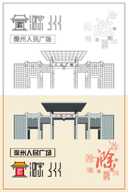 滁州人民广场线稿色稿