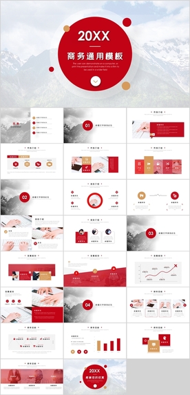 商务通用PPT