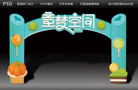 快乐童梦拱门设计