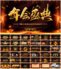 公司年会颁奖盛典PPT