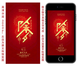 鼠年除夕手机海报