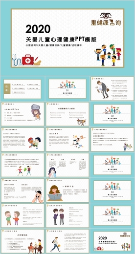 儿童心理健康教育PPT