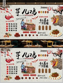 川味芋儿鸡背景墙