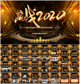 2020公司年会颁奖典礼PPT